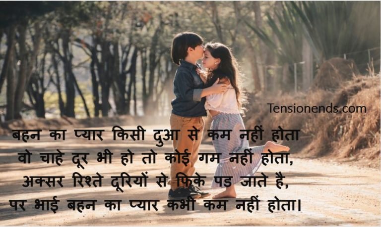 Bhai Behan Shayari - Tension Ends